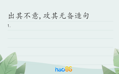 出其不意,攻其无备造句