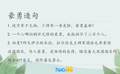 豪勇造句