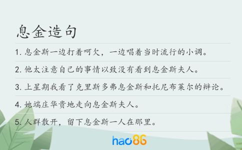 息金造句