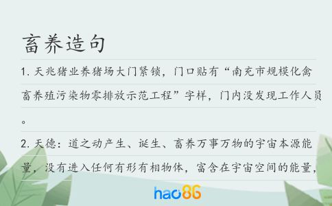 畜养造句