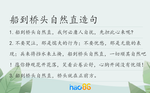 船到桥头自然直造句