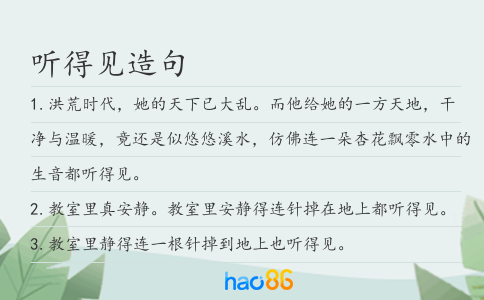 听得见造句