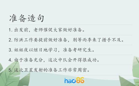 准备造句