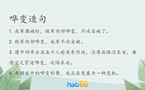 哗变造句