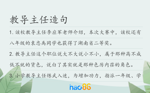 教导主任造句