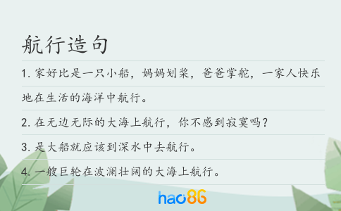 航行造句
