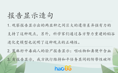 报告显示造句