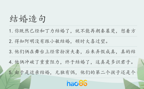 结婚造句