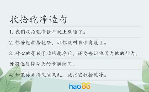 收拾乾净造句