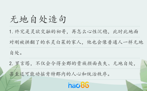 无地自处造句
