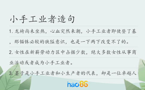 小手工业者造句