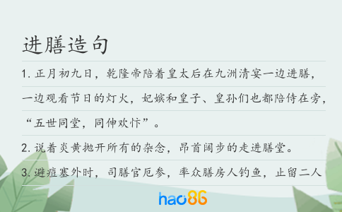 进膳造句