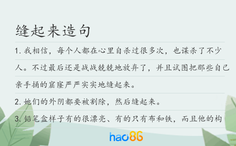缝起来造句