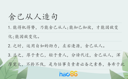 舍己从人造句