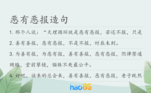 恶有恶报造句