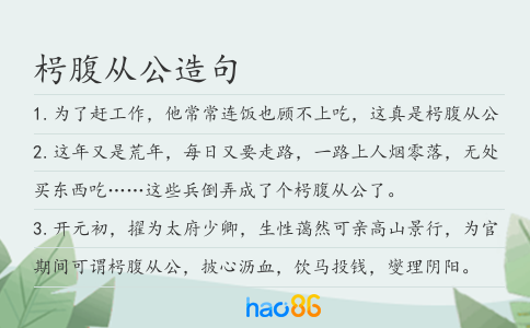 枵腹从公造句
