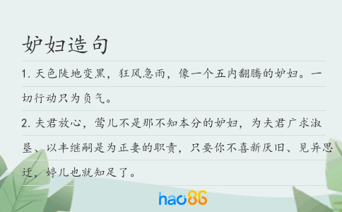 妒妇造句