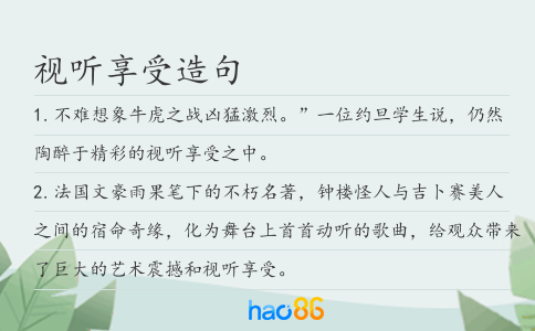 视听享受造句