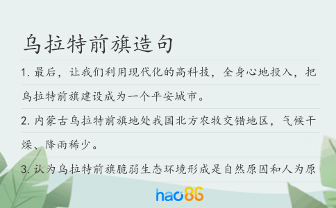 乌拉特前旗造句