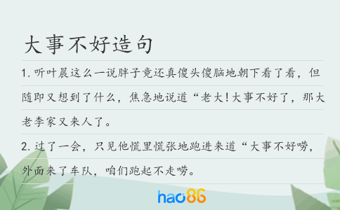大事不好造句