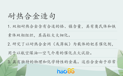 耐热合金造句