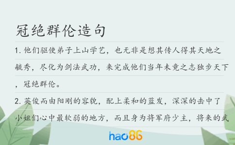 冠绝群伦造句