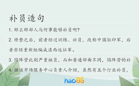 补员造句