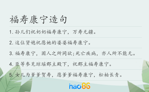 福寿康宁造句