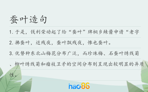 蚕叶造句