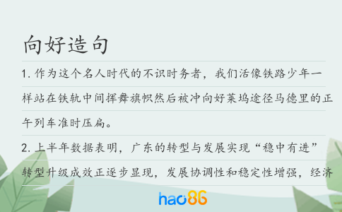 向好造句