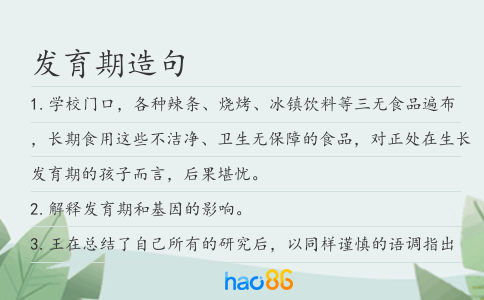发育期造句