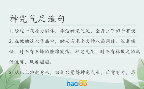 神完气足造句