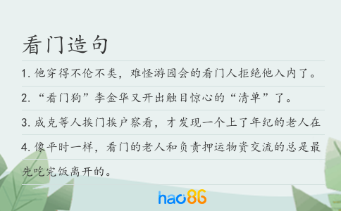 看门造句