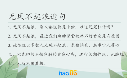 无风不起浪造句