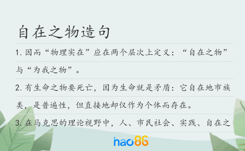 自在之物造句