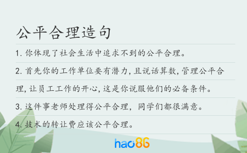 公平合理造句
