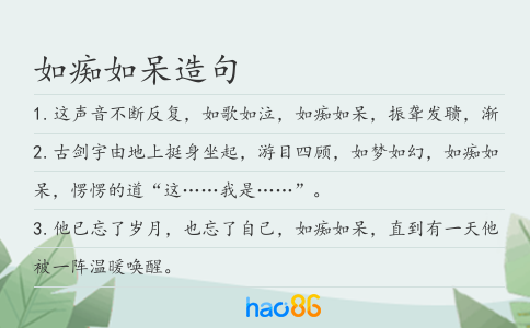 如痴如呆造句