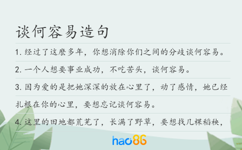 谈何容易造句