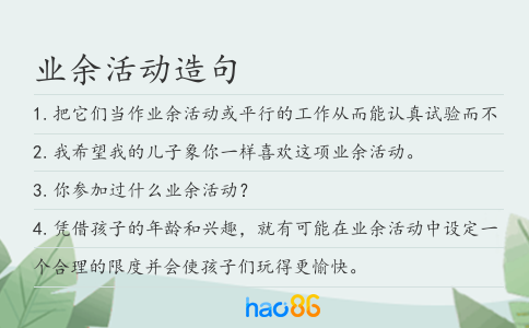 业余活动造句