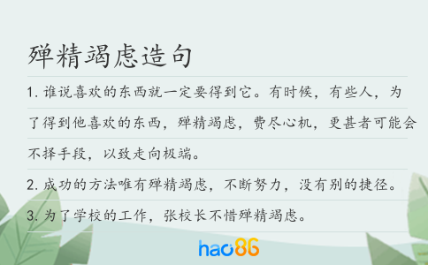 殚精竭虑造句