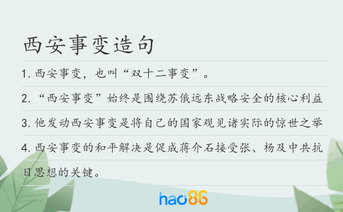 西安事变造句