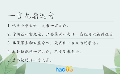 一言九鼎造句
