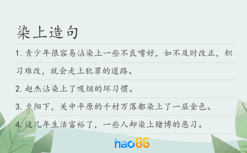 染上造句