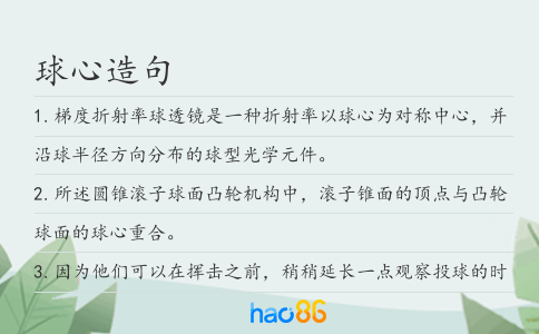 球心造句