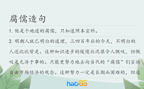 腐儒造句