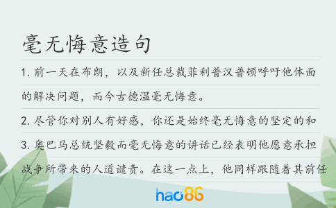 毫无悔意造句