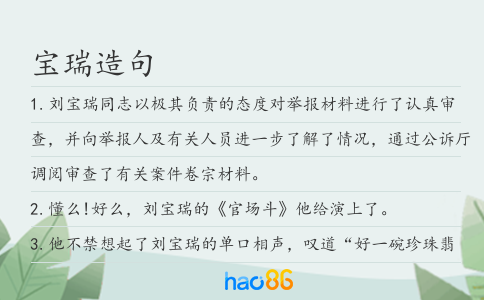 宝瑞造句