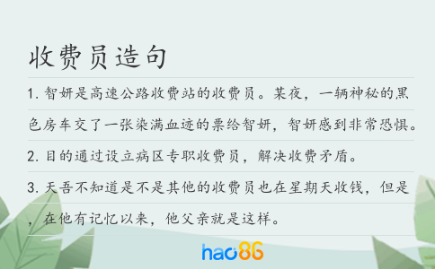 收费员造句