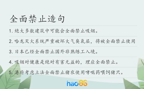 全面禁止造句