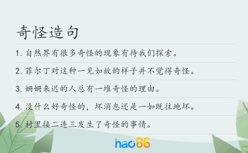 奇怪造句